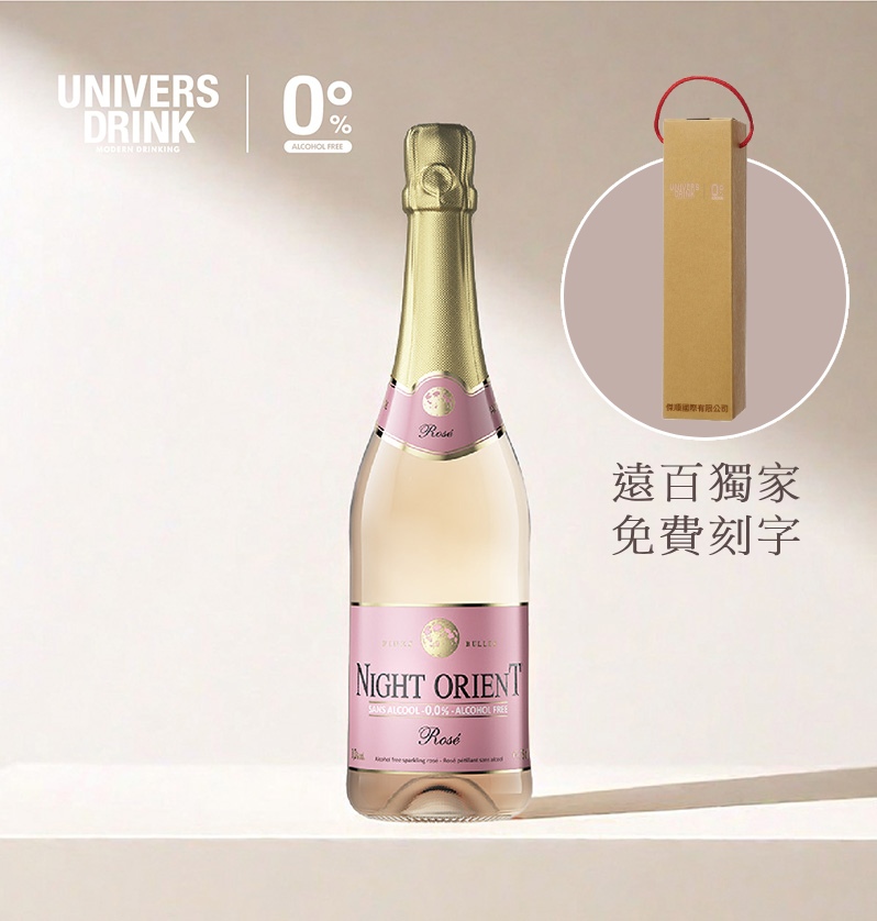 【禮盒提袋免費刻字】UNIVERS DRINK 夜東方無酒精粉氣泡紅酒✿90D022